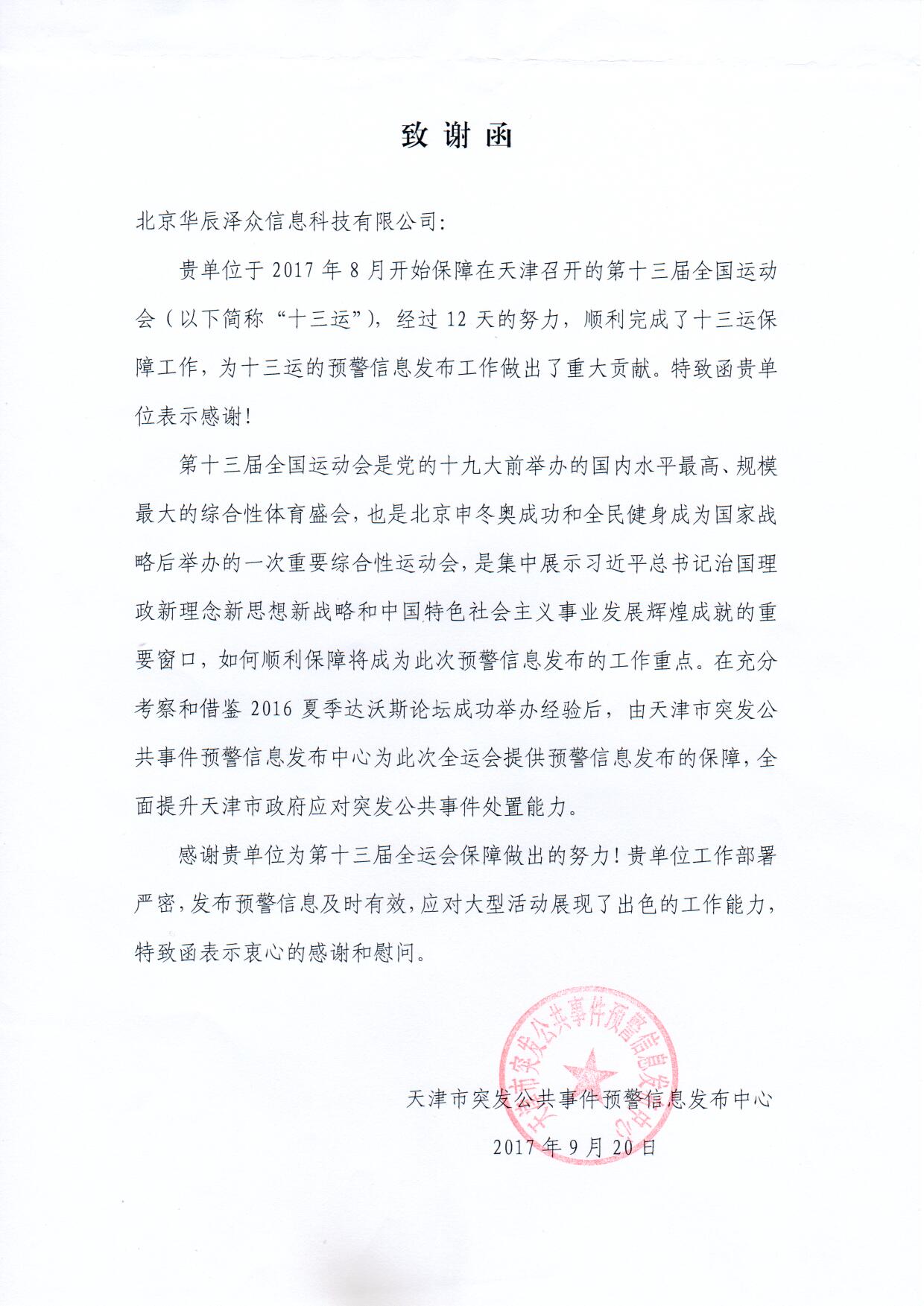 壹号娱乐控股子公司华辰泽众精准服务第十三届全运会