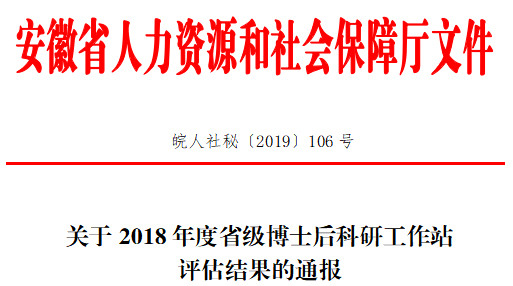 壹号娱乐子公司安徽泽众博士后科研工作站获评优秀