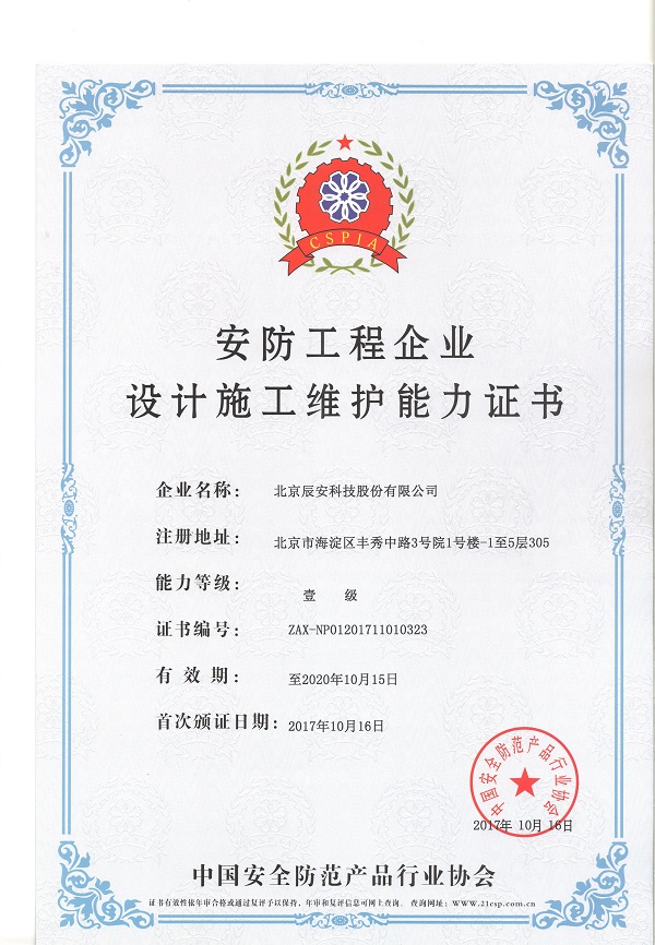 壹号娱乐荣获安防工程企业设计施工维护壹级能力证书