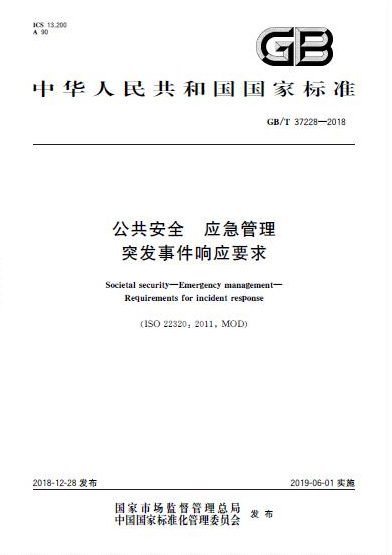 《公共安全 应急管理 突发事件响应要求》国家标准发布