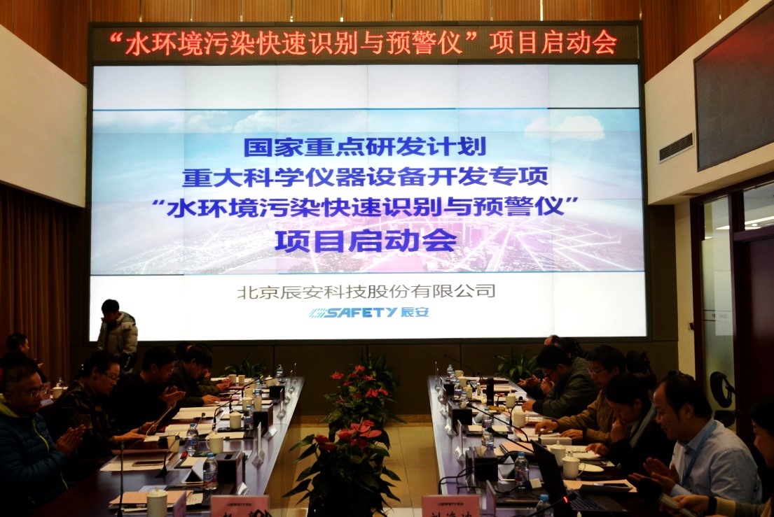 壹号娱乐再次承担娱乐部重大科学仪器设备开发专项  “水环境污染快速识别预警仪”项目启动