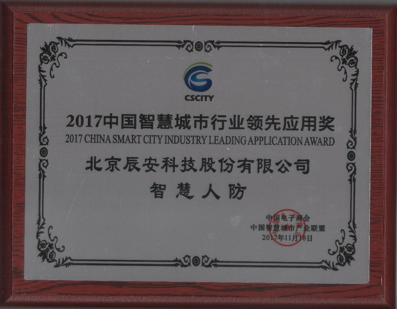 深耕不辍，壹号娱乐“智慧人防”荣获2017中国智慧城市行业领先应用奖