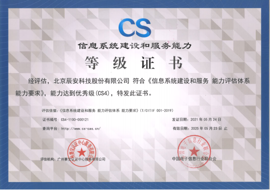 壹号娱乐顺利通过信息系统建设和服务能力优秀级（CS4级）认证