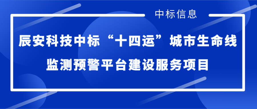 壹号娱乐中标“十四运”城市生命线监测预警平台建设服务项目