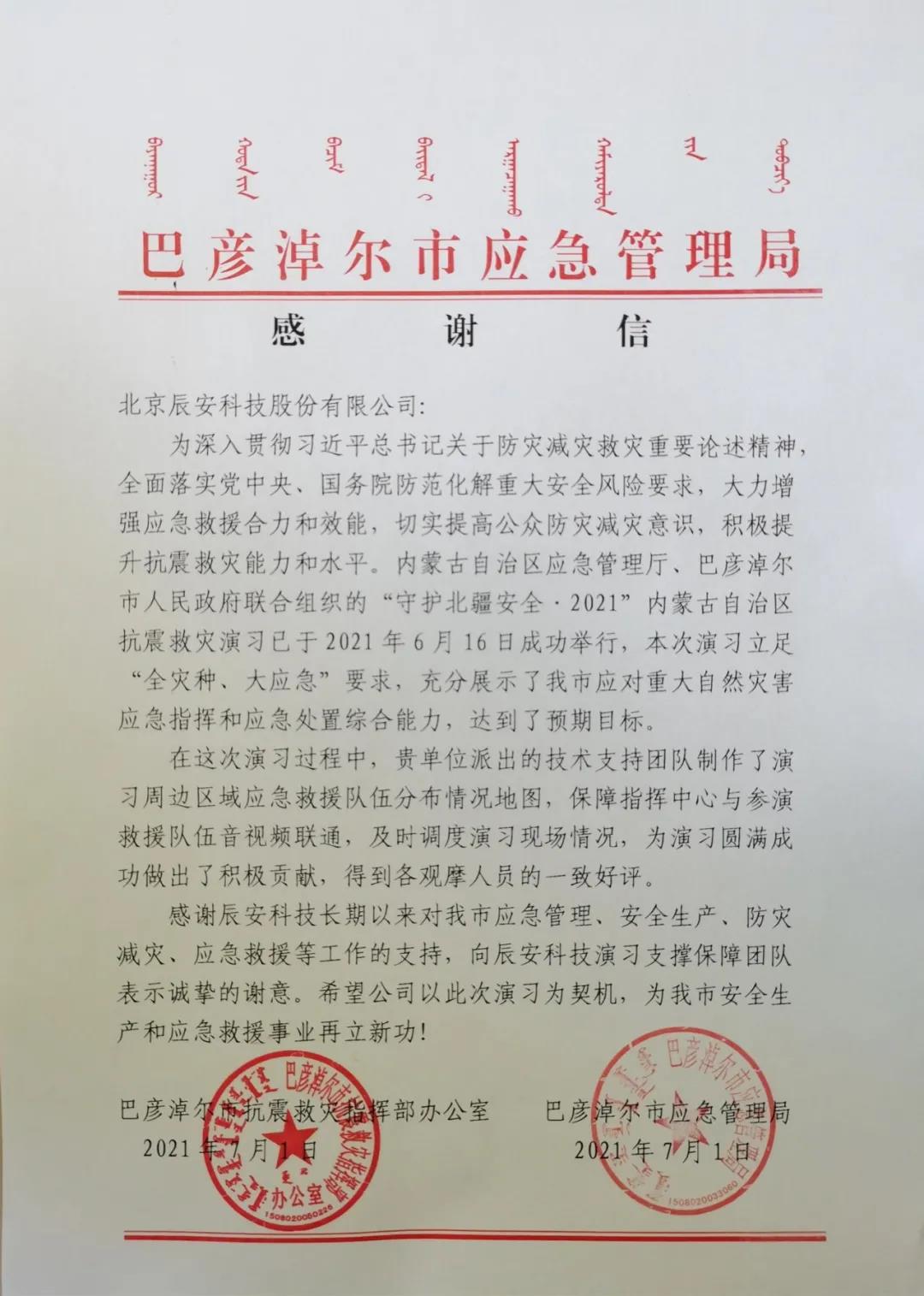 壹号娱乐再获赞誉！支撑保障“守护北疆安全·2021内蒙古自治区抗震救灾演习”圆满成功