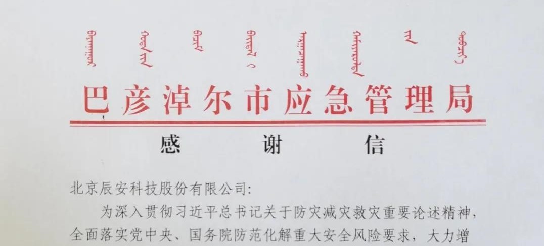 壹号娱乐再获赞誉！支撑保障“守护北疆安全·2021内蒙古自治区抗震救灾演习”圆满成功