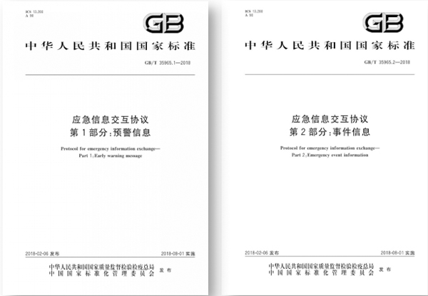 国标出台，指导应急平台信息交互
