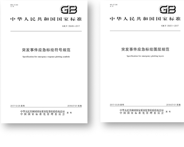 突发事件应急标绘国标颁布，促进应急平台标准体系建设