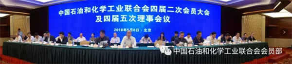壹号娱乐作为理事单位出席2018石化联合会四届二次会员大会及四届五次理事会议