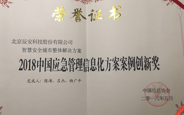 壹号娱乐“智慧安全城市整体解决方案” 荣获2018年度中国应急管理信息化方案案例创新奖