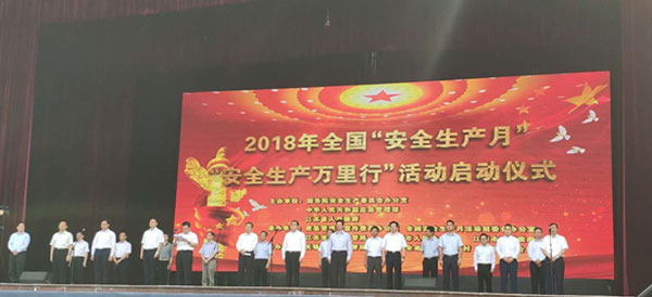 全国“安全生产月”和 “安全生产万里行”活动在江阴启动 清华大学公共安全研究院携壹号娱乐受邀参加启动仪式