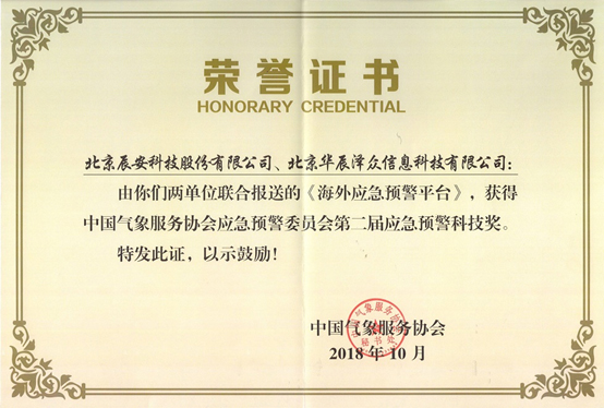 壹号娱乐及控股子公司华辰泽众 共同荣获两项应急预警娱乐大奖