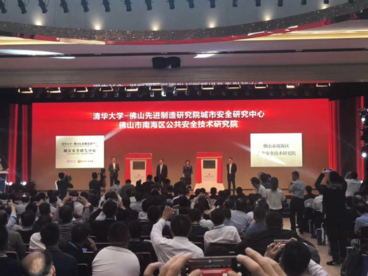 2018中国安全产业大会系列报道（一）：首届中国安全产业大会胜利召开 清华大学、佛山共建城市安全中心
