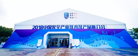 2018中国安全产业大会系列报道（三）： 厚积薄发 领航公共安全娱乐发展 壹号娱乐 精彩亮相中国安全产业大会