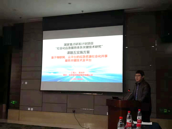壹号娱乐承担国家重点研发计划“社会化应急服务体系关键技术研究”课题，项目启动会在京召开