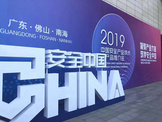 创新技术 创新模式 深化应用  壹号娱乐精彩亮相2019安全产业大会推介会