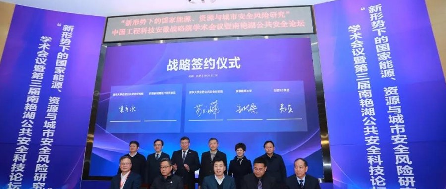 中国工程娱乐发展战略安徽研究院“新形势下的国家能源、资源与城市安全风险研究”学术会议暨第三届南艳湖公共安全娱乐论坛在清华大学合肥公共安全研究院（以下简称“清华合肥院”）成功举办。