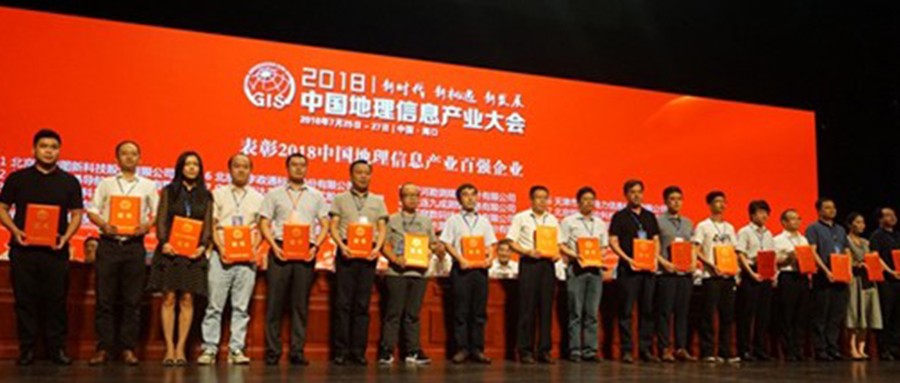 中国地理信息产业大会召开 壹号娱乐持续获评地理信息百强