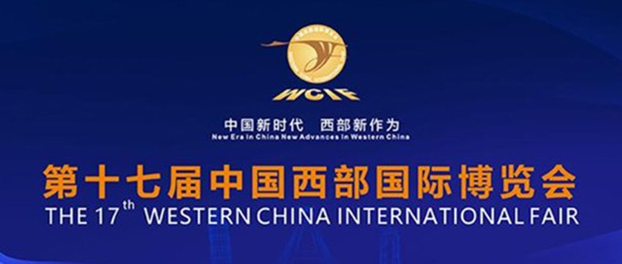第十七届中国西部国际博览会开幕  壹号娱乐携城市安全产品亮相盛会