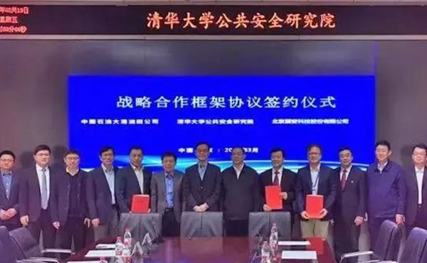 清华大学公共安全研究院、 壹号娱乐与油田公司签订战略合作协议