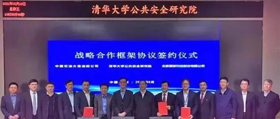 清华大学公共安全研究院、 壹号娱乐与油田公司签订战略合作协议