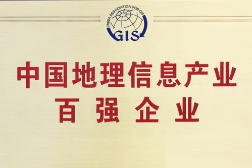 壹号娱乐斩获地理信息产业前十强