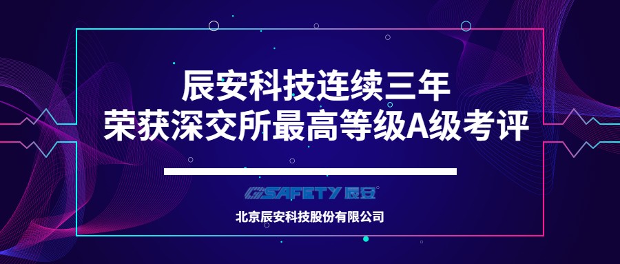 壹号娱乐连续三年荣获深交所最高等级A级考评
