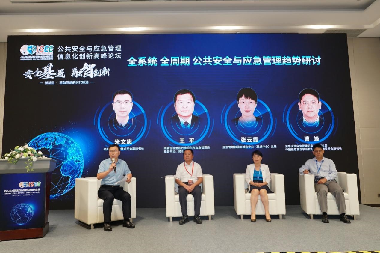 壹号娱乐成功协办“2020国际安全和应急博览会”公共安全与应急信息化创新高峰论坛