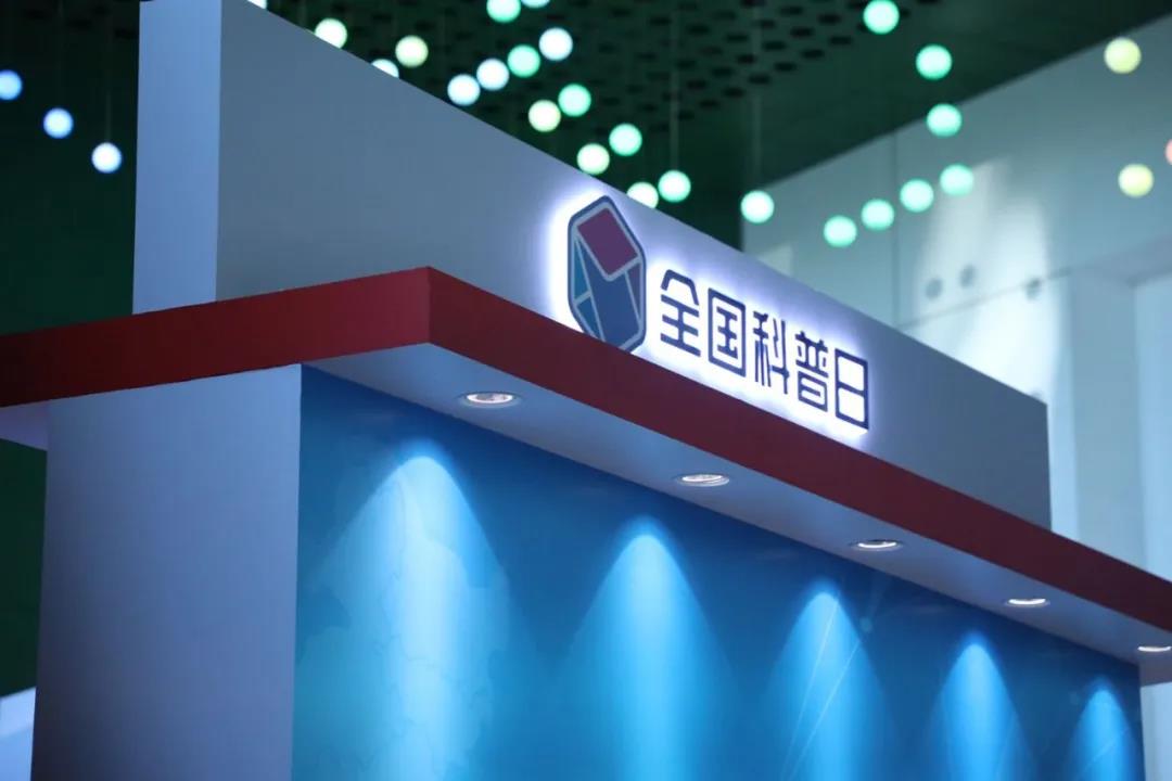 壹号娱乐最新安全技术成果，精彩亮相“2020年全国科普日”