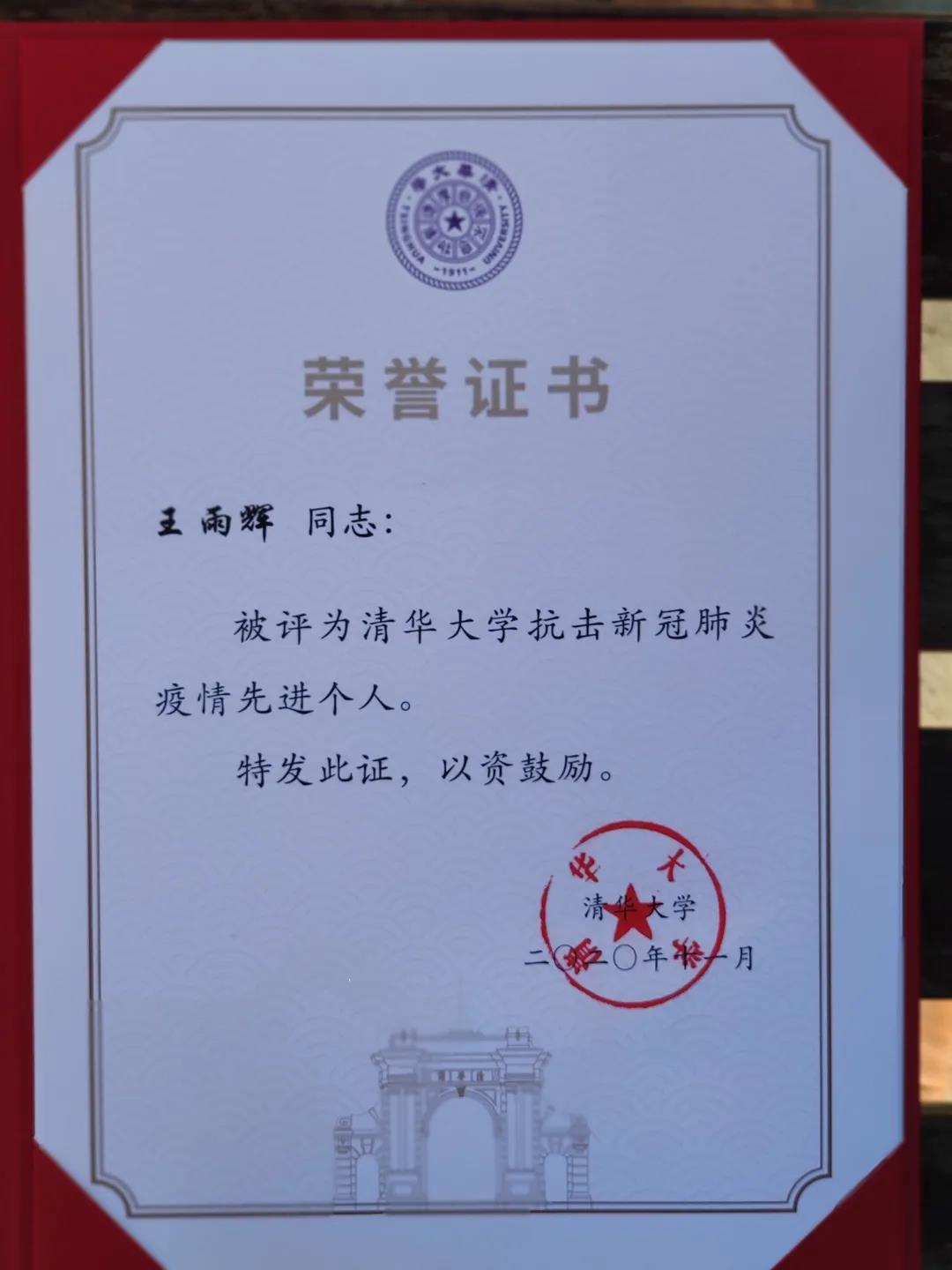 壹号娱乐王雨辉同志获得“ 抗击新冠肺炎疫情先进个人”荣誉称号