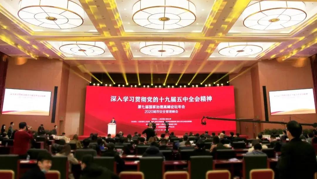 第七届国家治理高峰论坛年会暨2020城市安全管理峰会在京成功举办