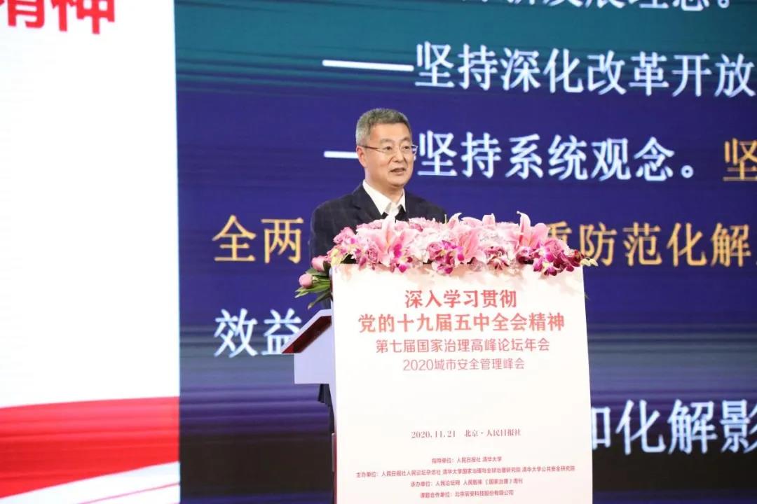 第七届国家治理高峰论坛年会暨2020城市安全管理峰会在京成功举办