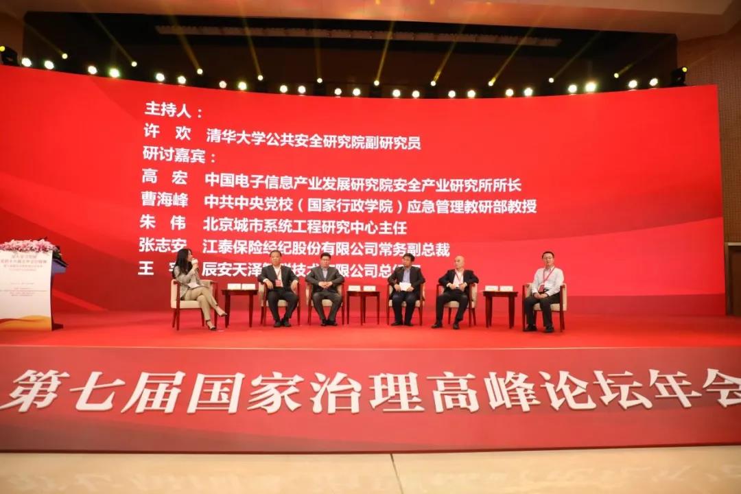 第七届国家治理高峰论坛年会暨2020城市安全管理峰会在京成功举办