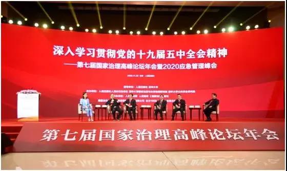 第七届国家治理高峰论坛年会暨2020应急管理峰会在京成功举办