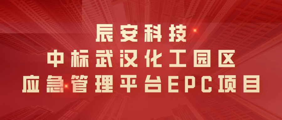 壹号娱乐中标武汉化工园区应急管理平台EPC项目