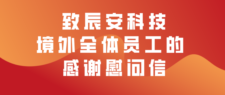 致⾠安娱乐境外全体员⼯的感谢慰问信 ——坚韧创新，共创辉煌