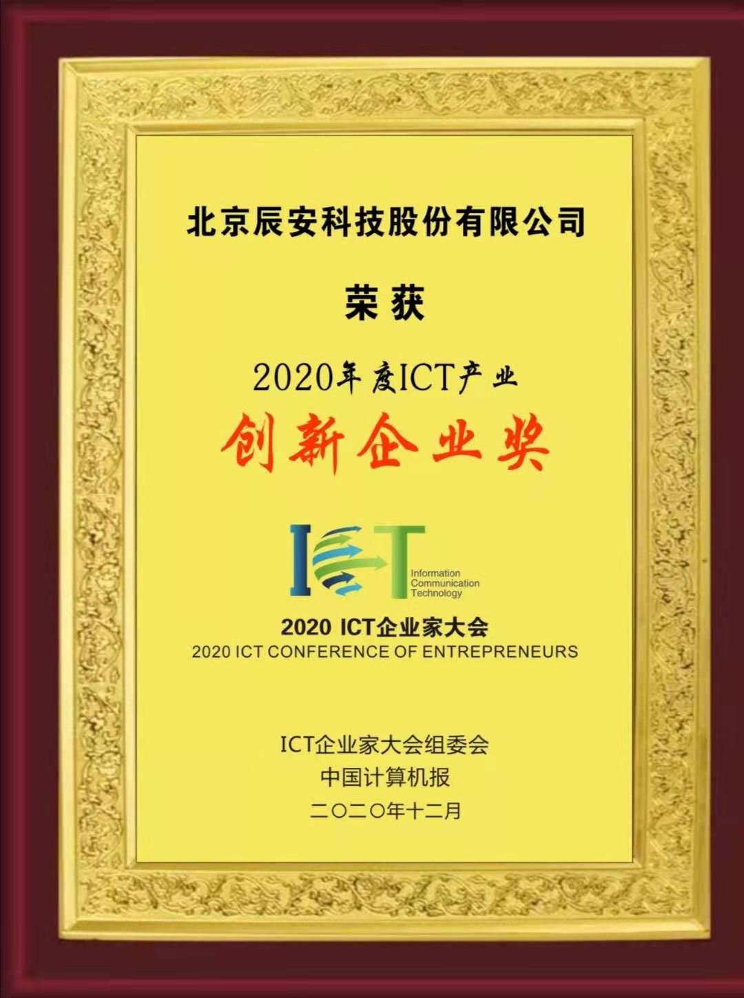 壹号娱乐荣获“2020年度ICT产业创新企业奖”