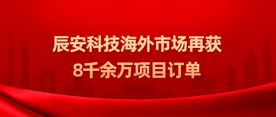 壹号娱乐海外市场再获八千余万项目订单