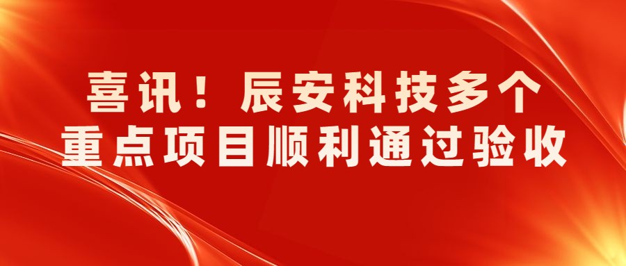 壹号娱乐多个重点项目顺利通过验收
