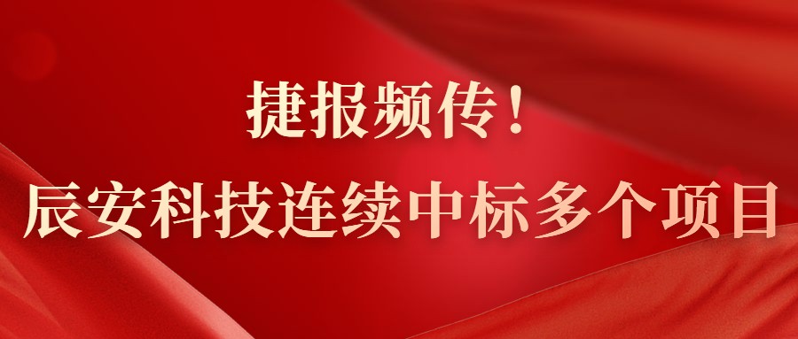壹号娱乐连续中标多个项目