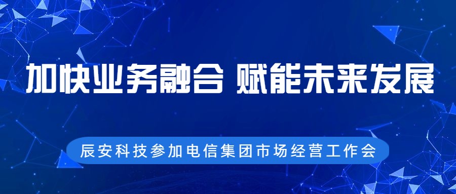 加快业务融合，赋能未来发展 ——壹号娱乐参加电信集团市场经营工作会