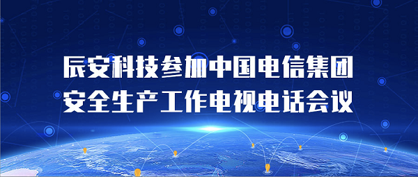 壹号娱乐参加中国电信集团安全生产工作电视电话会议