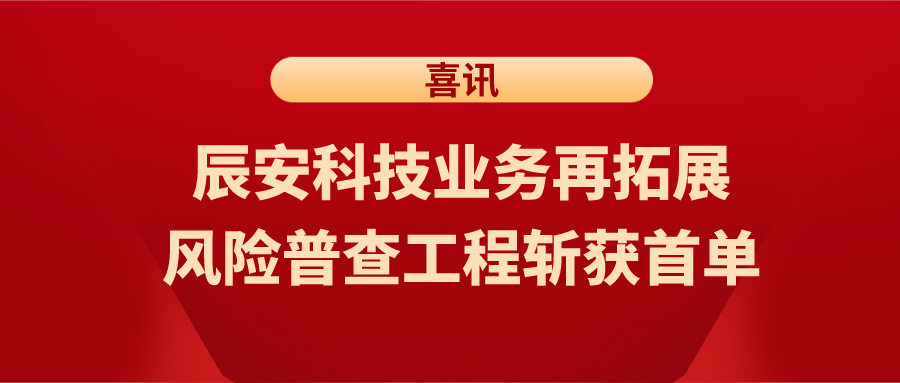 喜讯！壹号娱乐业务再拓展，风险普查工程斩获首单