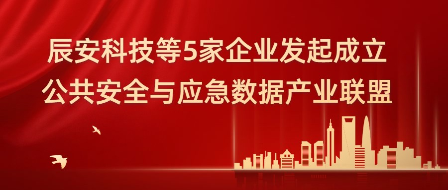壹号娱乐等5家企业 发起成立公共安全与应急数据产业联盟