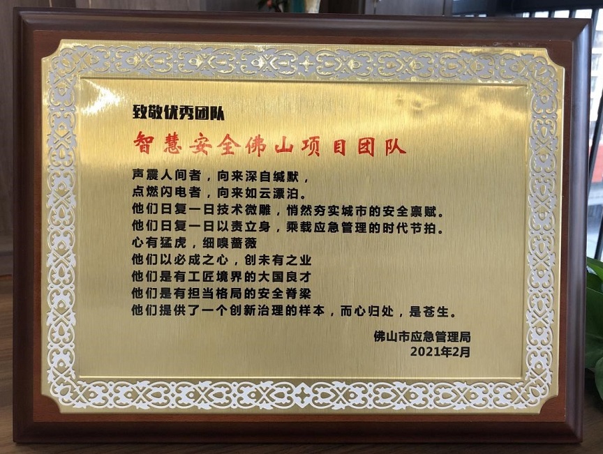 致敬|智慧安全佛山项目团队荣获佛山市应急管理局 优秀团队奖