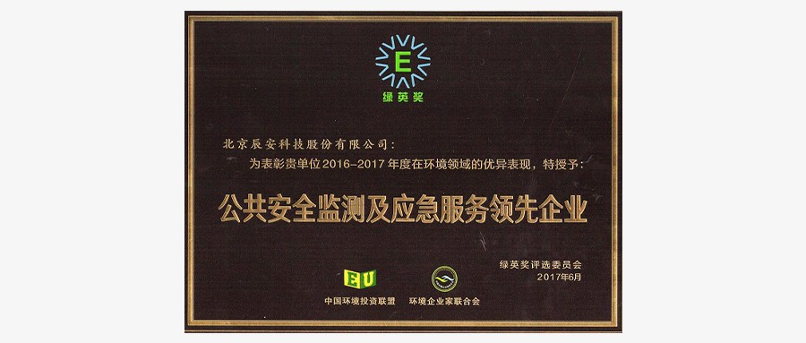 壹号娱乐荣获2017年度“绿英奖——公共安全监测及应急服务领先企业”称号