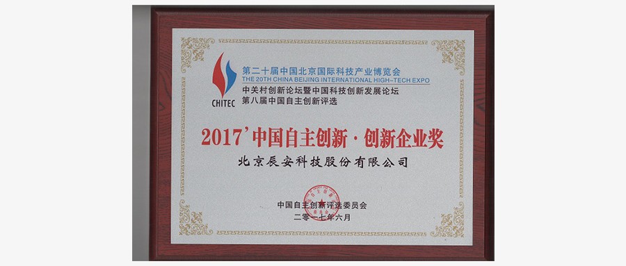 壹号娱乐荣获“2017中国自主创新企业奖”