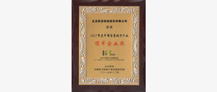 壹号娱乐荣获“2017中国智慧城市产业年度领军企业”等多项殊荣