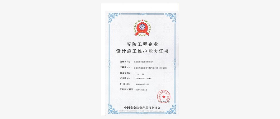 壹号娱乐荣获安防工程企业设计施工维护壹级能力证书
