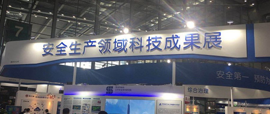 壹号娱乐携安全生产系列产品及解决方案闪亮高交会
